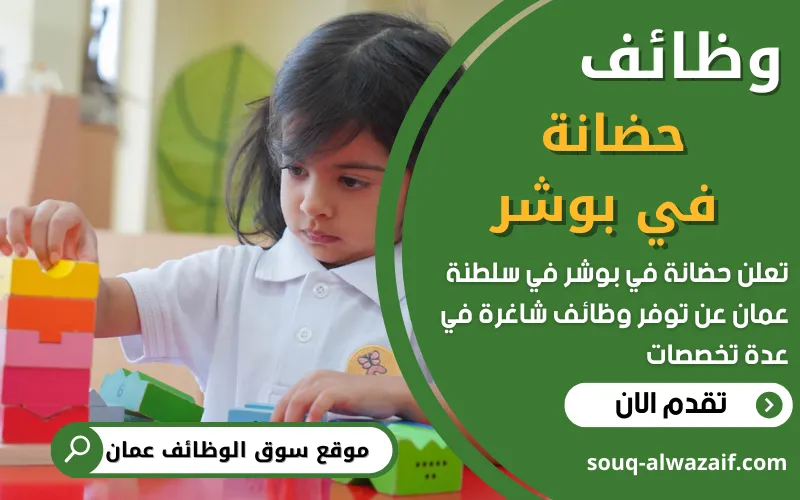 تعلن حضانة في بوشر بسلطنة عمان عن فتح باب التقديم في مجالات التعليم المختلفة