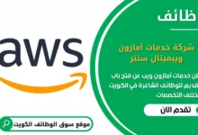 وظائف خدمات أمازون ويب في الكويت