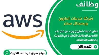وظائف خدمات أمازون ويب في الكويت