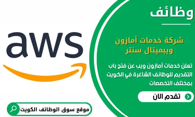 وظائف خدمات أمازون ويب في الكويت