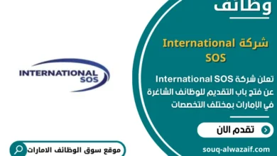 وظائف شركة International SOS في الامارات
