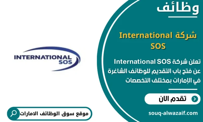 وظائف شركة International SOS في الامارات