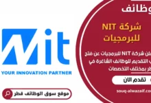 فرص عمل في شركة NIT للبرمجيات في قطر