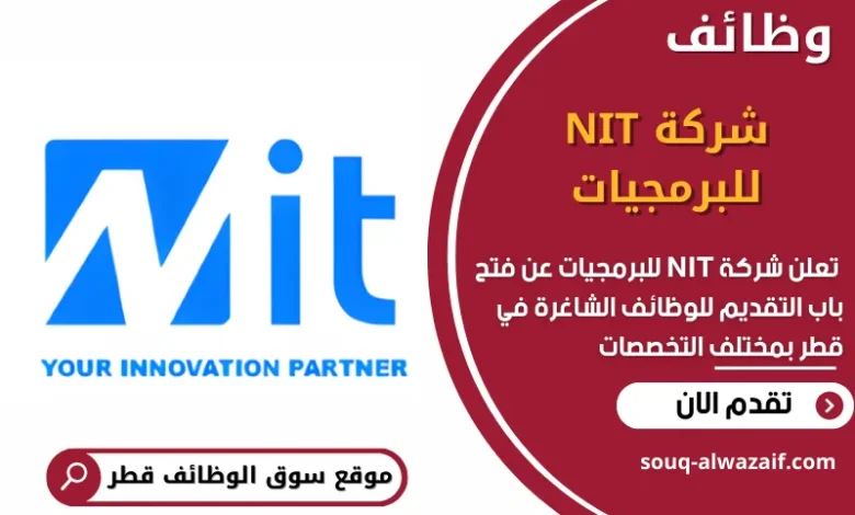 فرص عمل في شركة NIT للبرمجيات في قطر