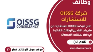 وظائف شركة OISSG للاستشارات في قطر