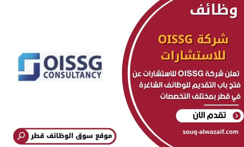 وظائف شركة OISSG للاستشارات في قطر