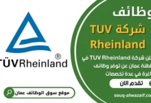 فرص عمل في شركة TUV Rheinland في عمان