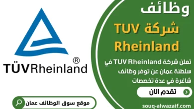 فرص عمل في شركة TUV Rheinland في عمان