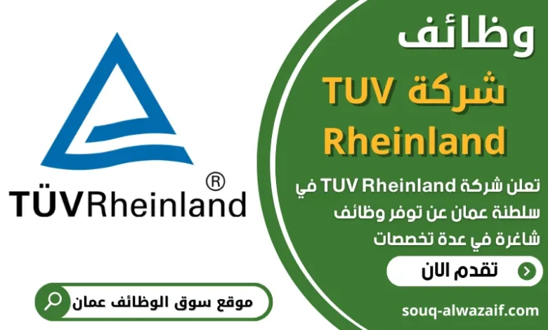 فرص عمل في شركة TUV Rheinland في عمان