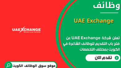 وظائف شركة UAE Exchange في الكويت