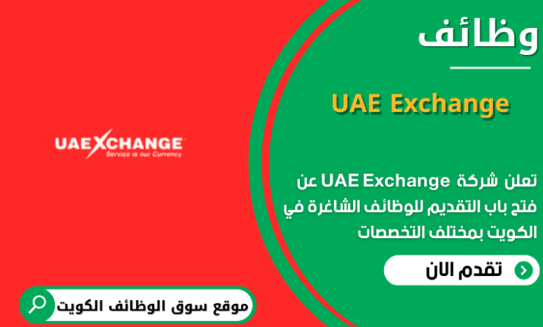 وظائف شركة UAE Exchange في الكويت