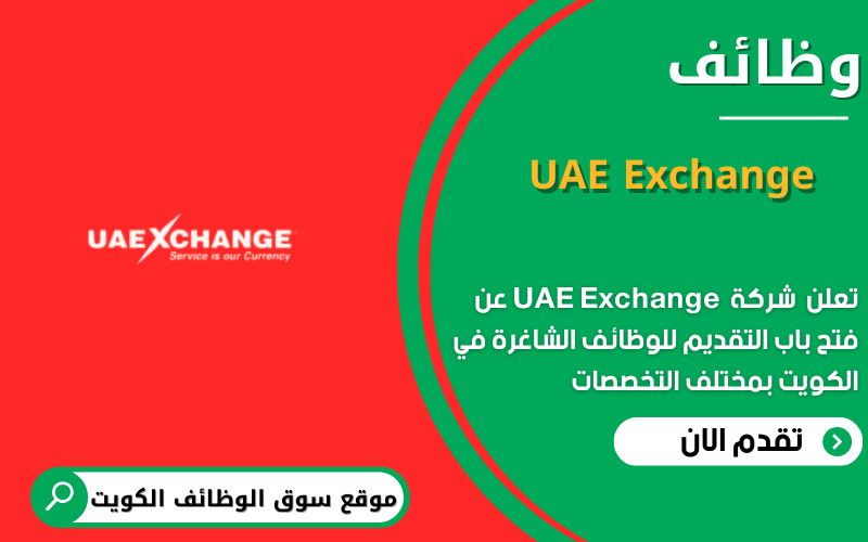 تعلن شركة UAE Exchange عن وظائف شاغرة في الكويت