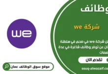 وظائف شركة we في صحم في عمان