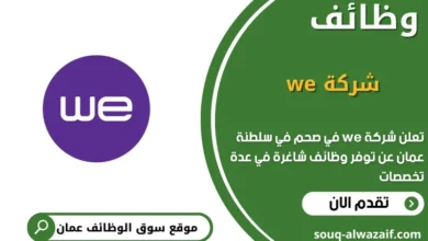 وظائف شركة we في صحم في عمان