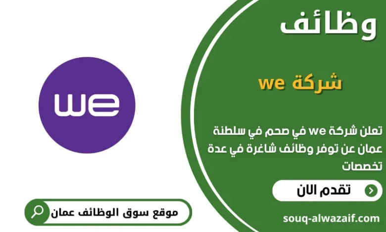 وظائف شركة we في صحم في عمان