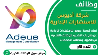 فرص عمل في شركة أديوس للاستشارات الإدارية في الكويت