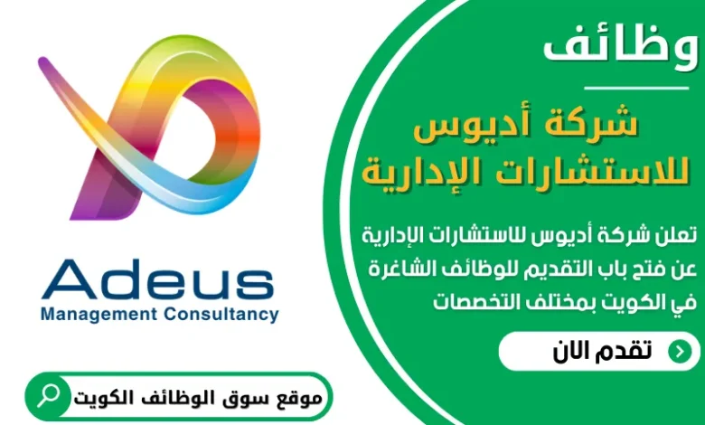 فرص عمل في شركة أديوس للاستشارات الإدارية في الكويت