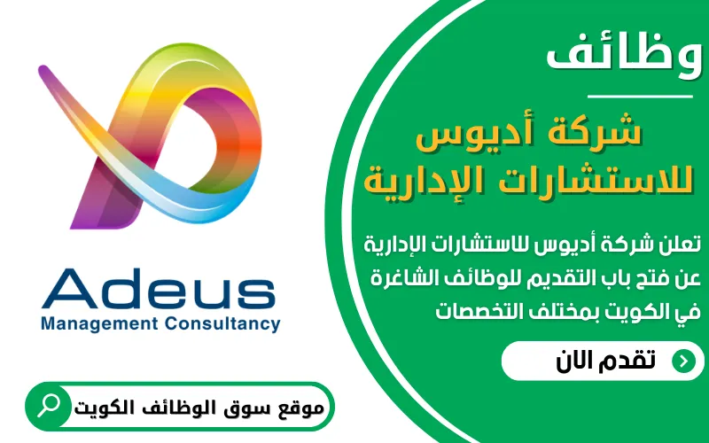 تعلن شركة أديوس للاستشارات الإدارية عن فتح باب التقديم على وظائف في أوروبا ضمن عقود عمل مميزة