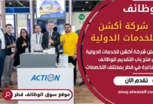 فرص عمل شاغرة في شركة أكشن للخدمات الدولية في قطر