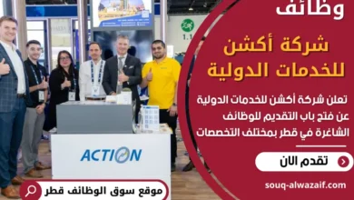 فرص عمل شاغرة في شركة أكشن للخدمات الدولية في قطر