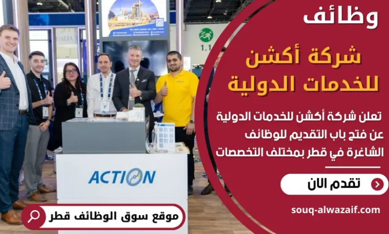فرص عمل شاغرة في شركة أكشن للخدمات الدولية في قطر