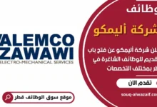 فرص عمل في شركة أليمكو في قطر