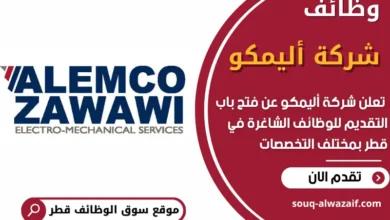 فرص عمل في شركة أليمكو في قطر