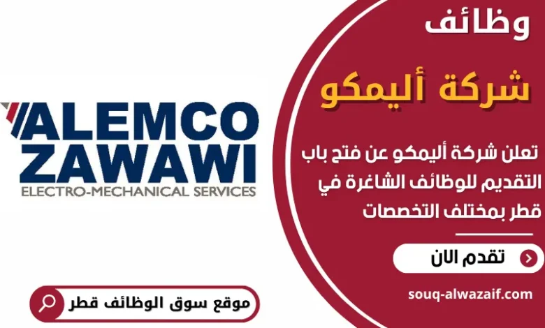 فرص عمل في شركة أليمكو في قطر