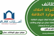 وظائف شركة أملاك لموارد الطاقة في عمان_