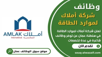 وظائف شركة أملاك لموارد الطاقة في عمان_