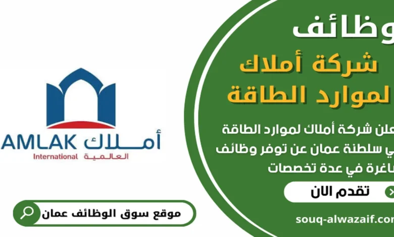 وظائف شركة أملاك لموارد الطاقة في عمان_