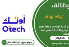 وظائف شركة أوتك في عمان