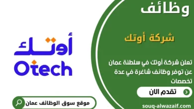 وظائف شركة أوتك في عمان