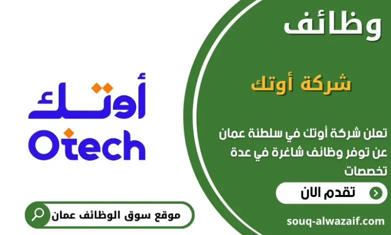 وظائف شركة أوتك في عمان
