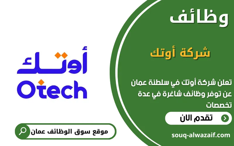 تعلن شركة أوتك عن وظائف شاغرة في عمان