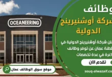 فرص عمل شاغرة في شركة أوشنيرينج الدولية في عمان