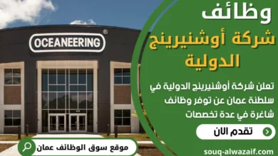 فرص عمل شاغرة في شركة أوشنيرينج الدولية في عمان