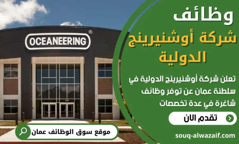 فرص عمل شاغرة في شركة أوشنيرينج الدولية في عمان