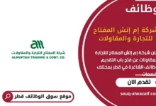 وظائف شركة إم إتش المفتاح للتجارة والمقاولات في قطر