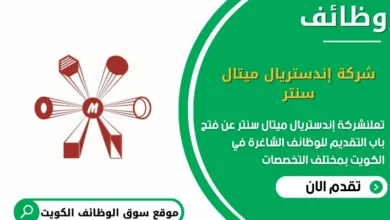 وظائف شركة إندستريال ميتال سنتر في الكويت