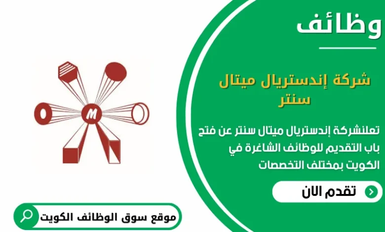 وظائف شركة إندستريال ميتال سنتر في الكويت