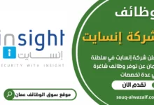 فرص عمل شاغرة في شركة إنسايت في عمان