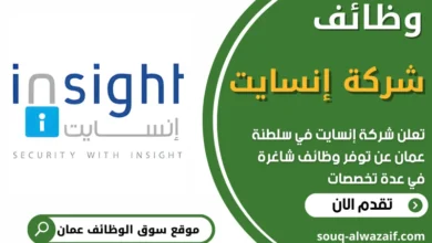 فرص عمل شاغرة في شركة إنسايت في عمان