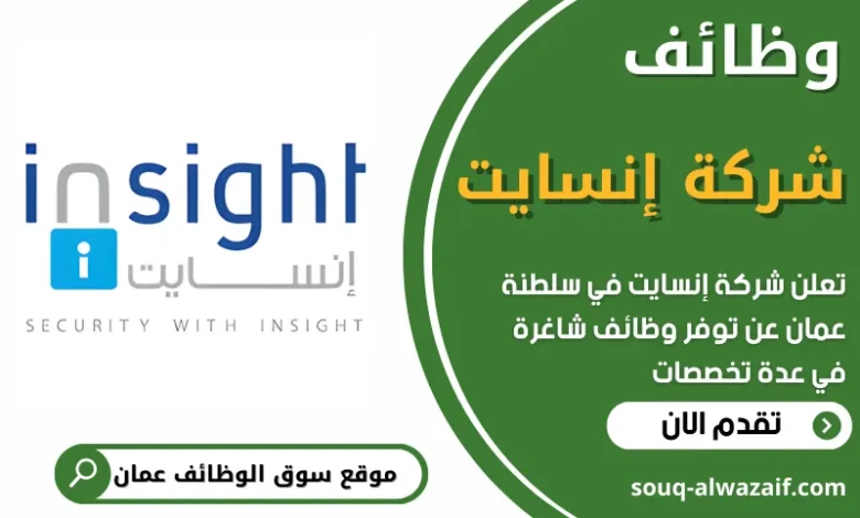 فرص عمل شاغرة في شركة إنسايت في عمان
