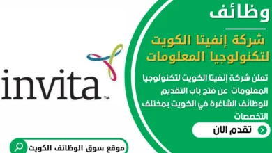 فرص عمل شاغرة في شركة إنفيتا الكويت لتكنولوجيا المعلومات في الكويت