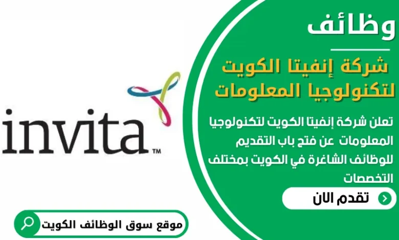 فرص عمل شاغرة في شركة إنفيتا الكويت لتكنولوجيا المعلومات في الكويت
