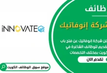 فرص عمل في شركة إنوفاتيك في عمان