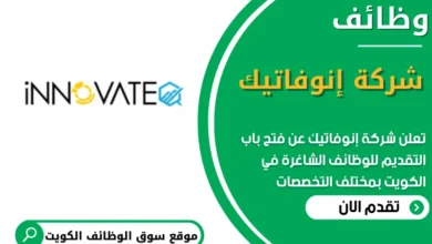 فرص عمل في شركة إنوفاتيك في عمان