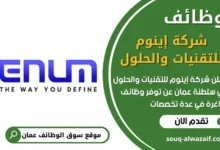 فرص عمل في شركة إينوم للتقنيات والحلول في عمان