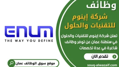فرص عمل في شركة إينوم للتقنيات والحلول في عمان